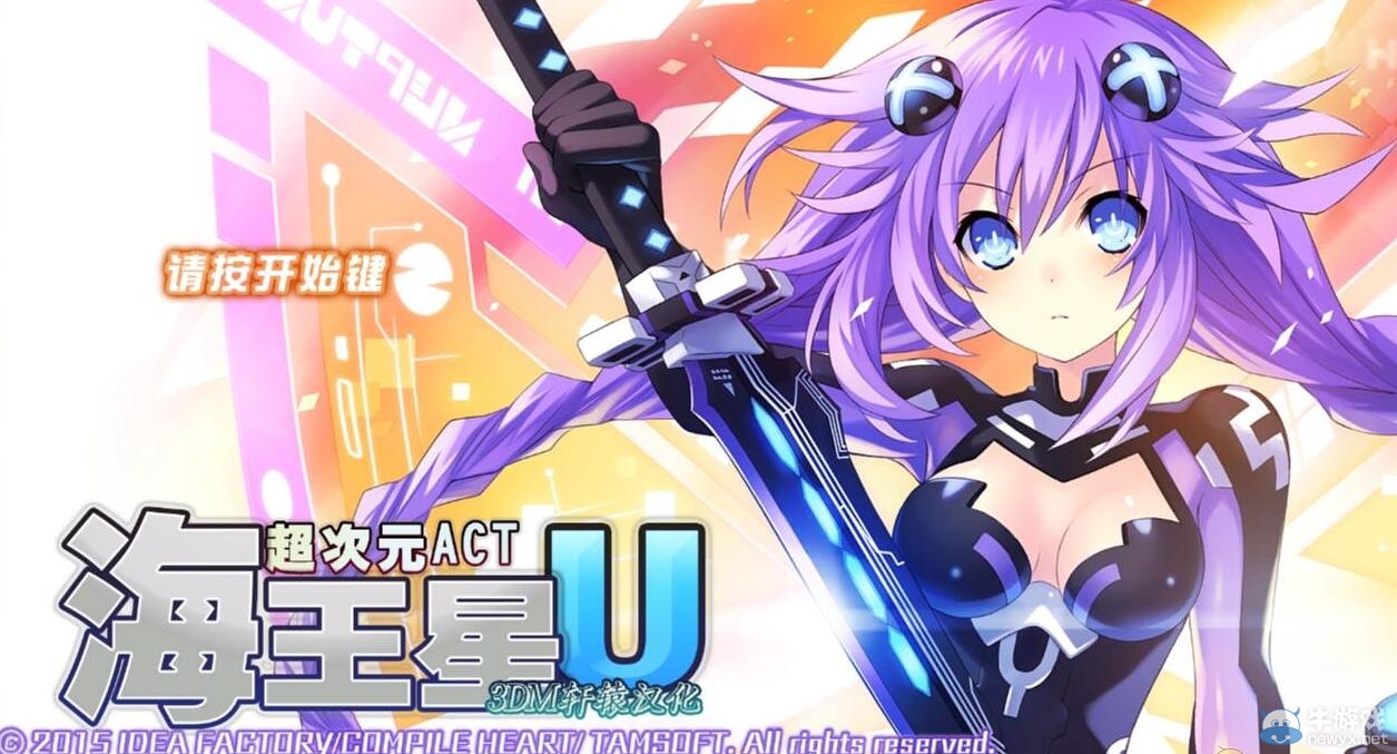 《超次元ACT：海王星U》如何漢化