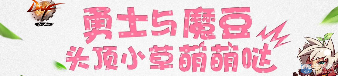 《DNF》勇士與魔豆 頭頂小草萌萌噠