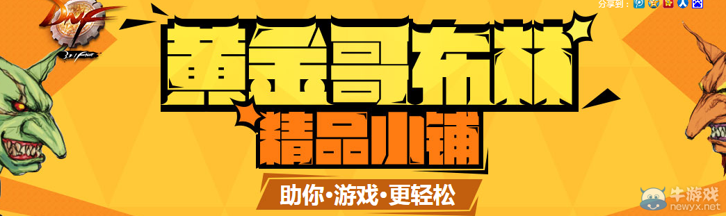 《DNF》黃金哥布林精品小鋪 助你游戲更輕松