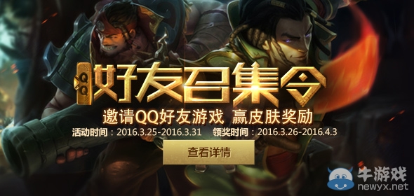 《LOL》QQ好友召集令 邀好友開(kāi)黑領(lǐng)皮膚
