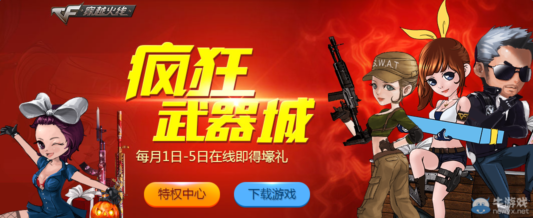 CF瘋狂武器城活動 在線即得豪禮