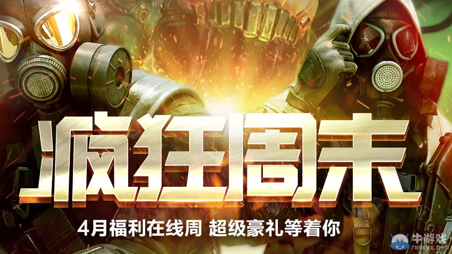 CF4月沖在線活動(dòng) 瘋狂周末豪禮等你拿