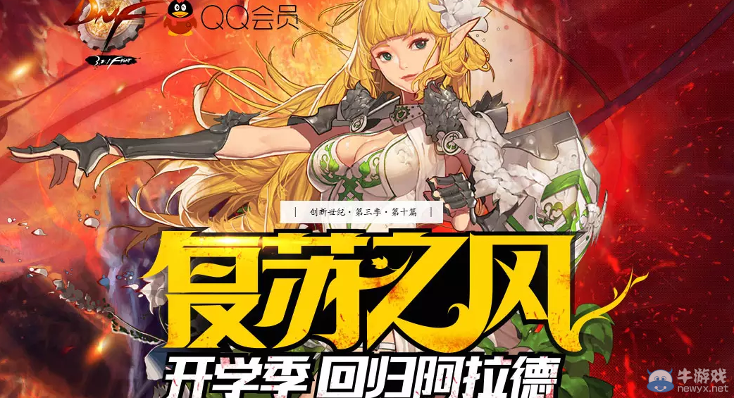 《DNF》復(fù)蘇之風(fēng) 開(kāi)學(xué)季回歸阿拉德