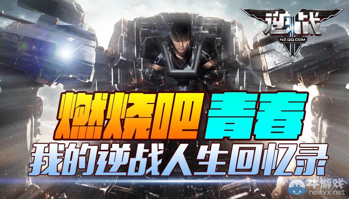 我的逆戰人生回憶錄活動 燃燒吧，青春！