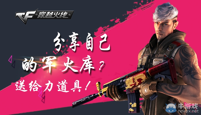 CF分享自己的軍火庫，送給力道具！