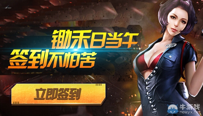 CF鋤禾日當午，簽到不辛苦