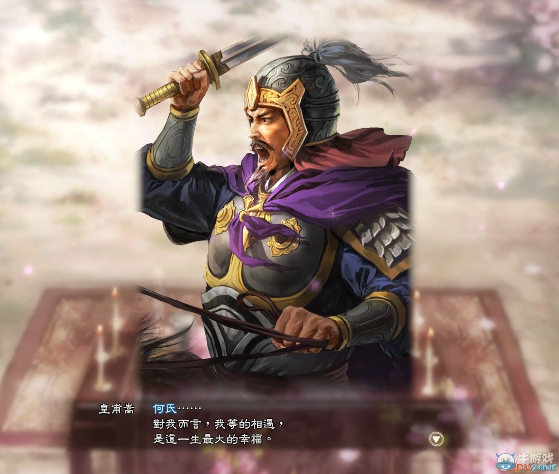 《三國志13》皇甫嵩娶何氏攻略