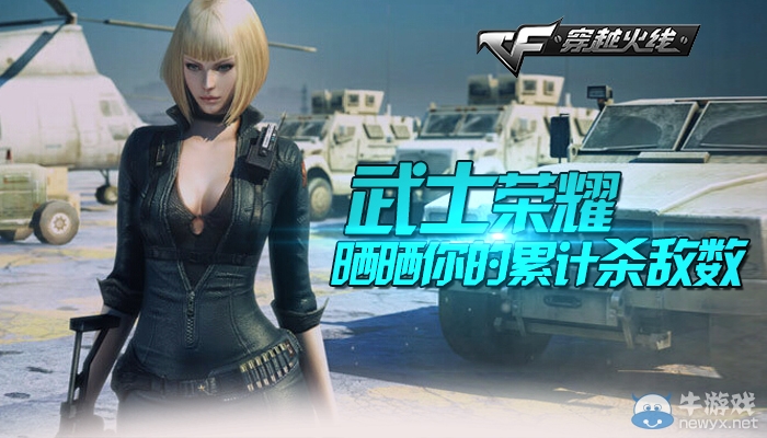 CF武士榮耀，曬曬你的累計殺敵數