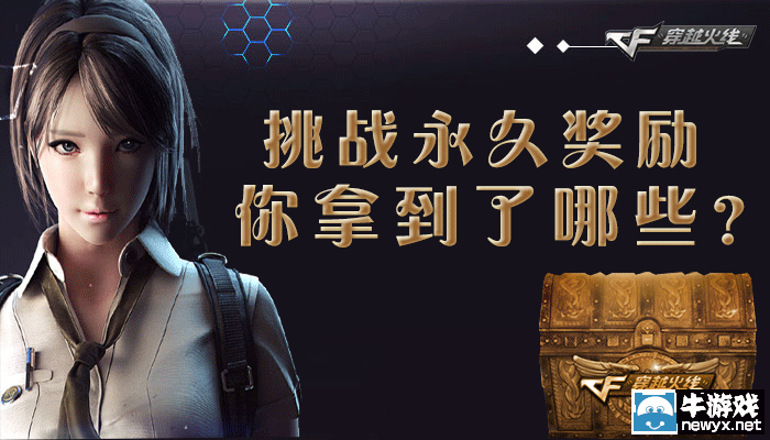 CF挑戰(zhàn)永久獎勵，你拿到了哪些？