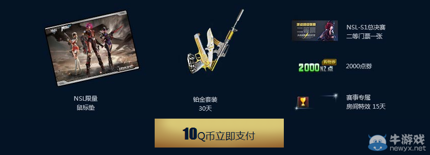 《逆戰(zhàn)》NSL總決賽購(gòu)票活動(dòng) NSL專屬武器隨你拿