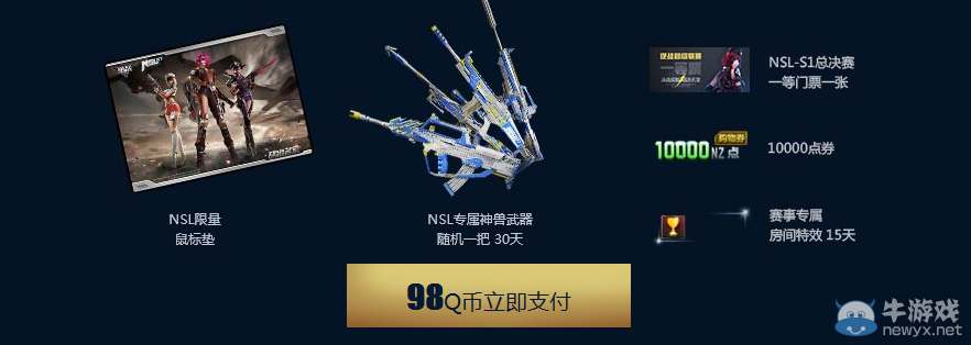《逆戰(zhàn)》NSL總決賽購(gòu)票活動(dòng) NSL專屬武器隨你拿