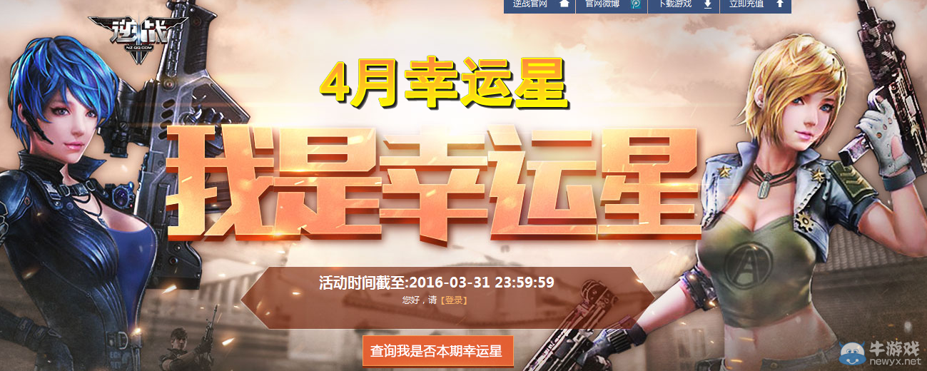 2016《逆戰(zhàn)》4月我是幸運星活動