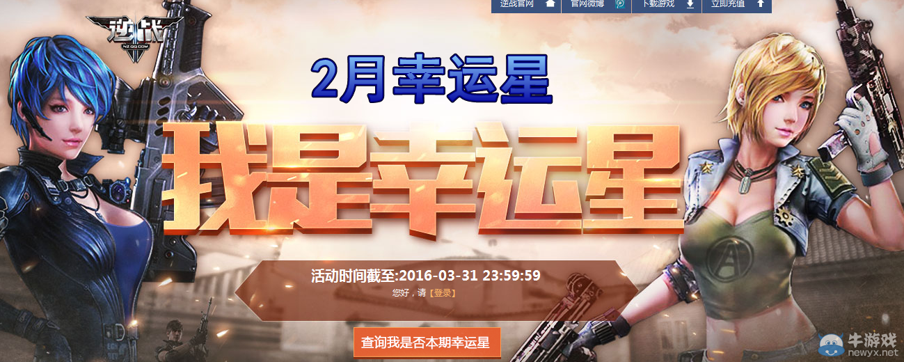 2016《逆戰(zhàn)》2月我是幸運星地址