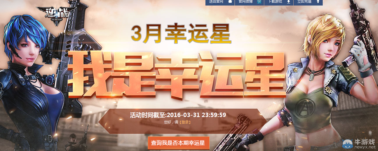 2016《逆戰(zhàn)》3月我是幸運星活動