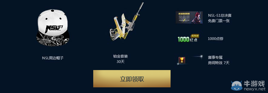 《逆戰(zhàn)》NSL總決賽購(gòu)票活動(dòng) NSL專屬武器隨你拿