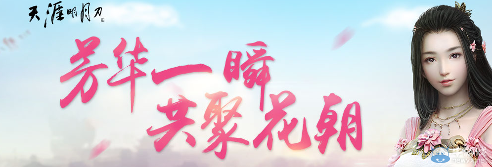 《天涯明月刀》芳華一瞬 共聚花朝