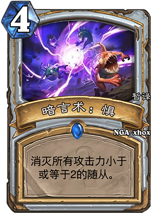 《爐石傳說》牧師新法術暗言術：懼