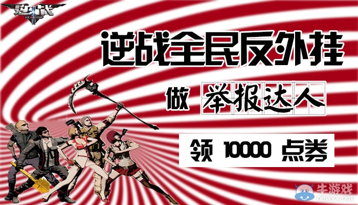 《逆戰(zhàn)》全民反外掛活動 做舉報達(dá)人領(lǐng)點券