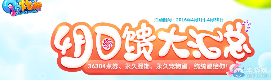 《QQ炫舞》4月點劵回饋第一周介紹
