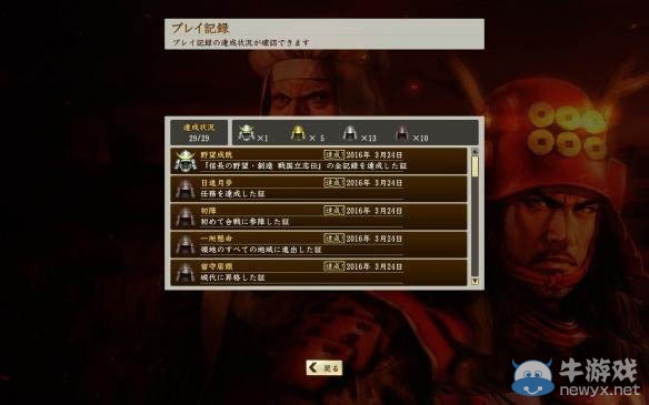 《信長(zhǎng)之野望創(chuàng)造：戰(zhàn)國(guó)立志傳》記錄成就全開補(bǔ)丁使用方法