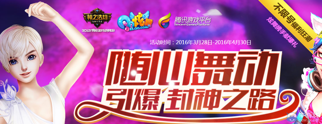 《QQ炫舞》隨心舞動 引領封神之路