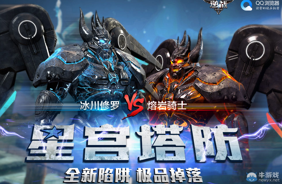 《逆戰》QQ瀏覽器星宮塔防 極品掉落