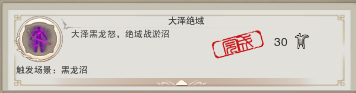 《劍網(wǎng)3》地圖成就任務(wù)大全之黑龍沼