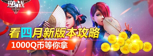 《逆戰(zhàn)》看四月新版本攻略 1000Q幣等你拿