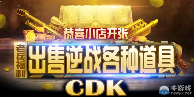 《逆戰(zhàn)》四月金幣購買CDK第一波 小伙伴快快來
