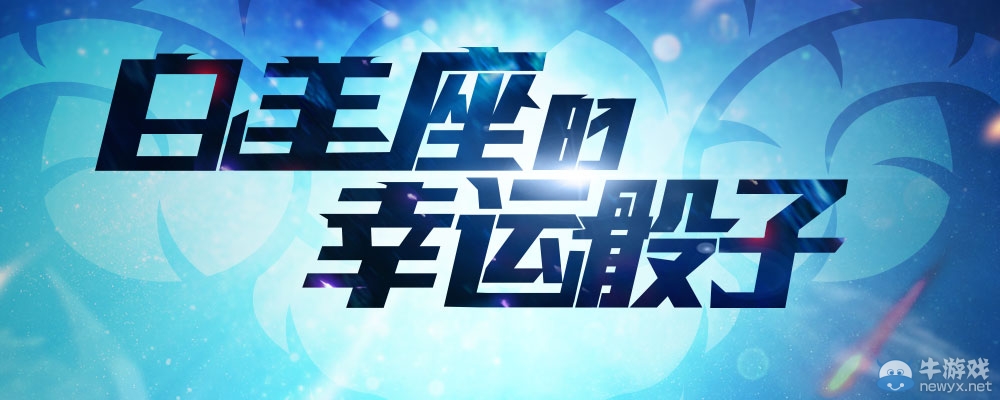 CF白羊座的幸運骰子活動 12月地址已更新