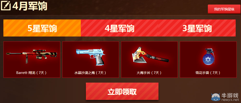 《穿越火線》cf4月全民軍餉計(jì)劃活動(dòng)