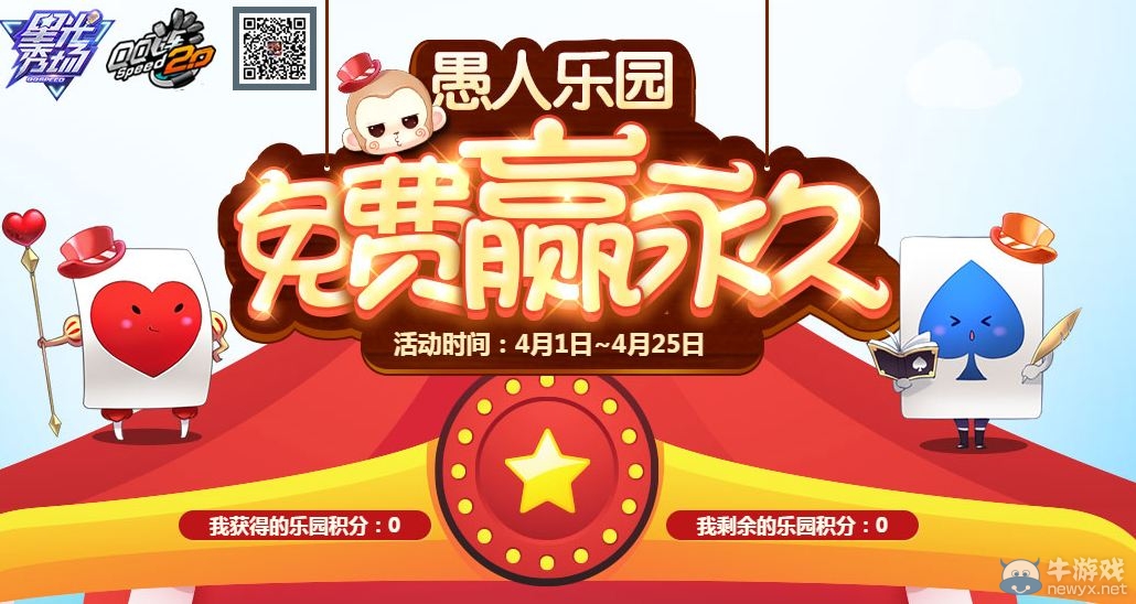 《QQ飛車》愚人樂園活動(dòng) 免費(fèi)贏永久