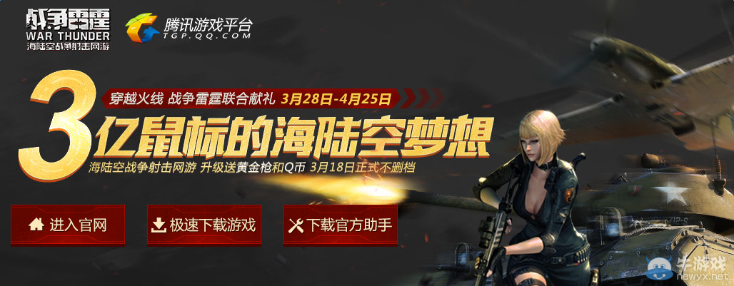 CF與戰爭雷霆聯合獻禮升級就送黃金槍和Q幣