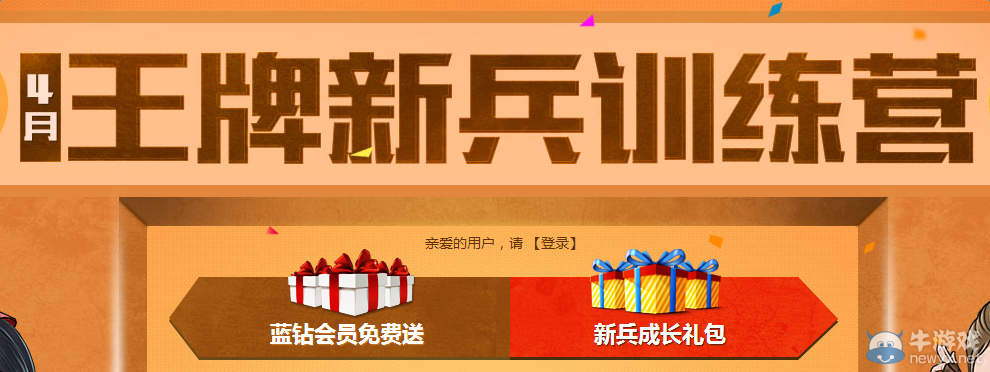 cf4月王牌新兵訓練營 藍鉆會員免費送！