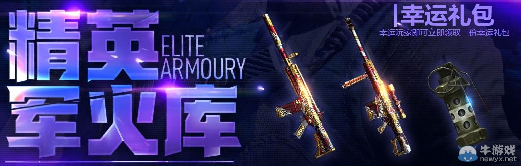 穿越火線CF4月精英軍火庫活動介紹