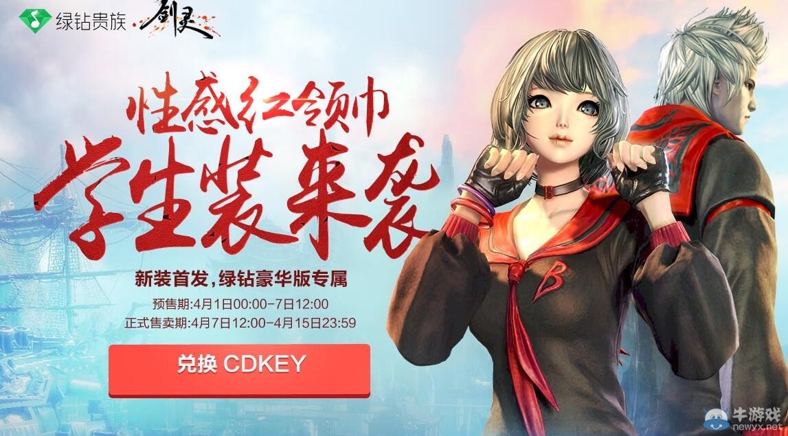 《劍靈》性感學生裝 購綠鉆即得新時裝欣喜