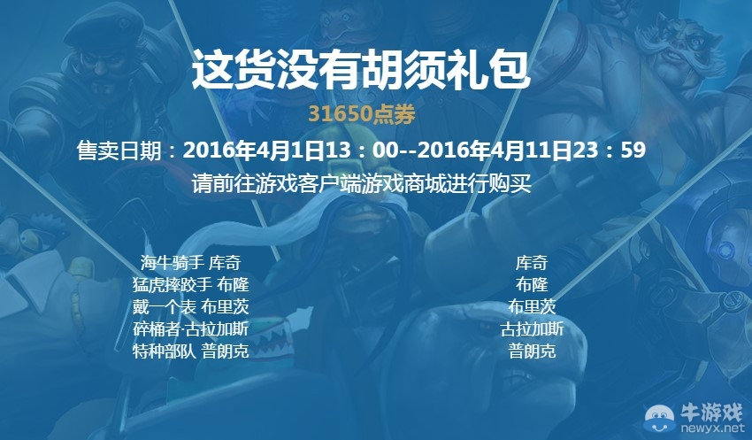 《LOL》2016愚人節(jié)皮膚禮包 三款皮膚大禮包