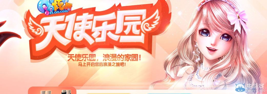 《QQ炫舞》天使樂(lè)園抽獎(jiǎng)活動(dòng)介紹