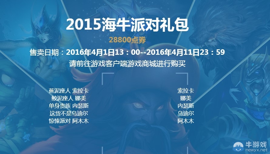 《LOL》2016愚人節(jié)皮膚禮包 三款皮膚大禮包