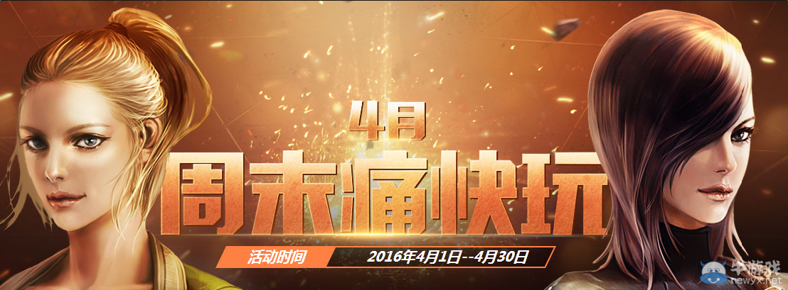 《穿越火線》cf4月周末痛快玩活動(dòng)