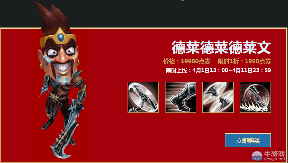 《LOL》德萊文愚人節皮膚一折 只要19塊9！