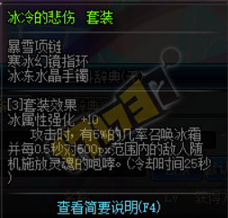 《DNF》冰冷的悲傷首飾套屬性獲取方法