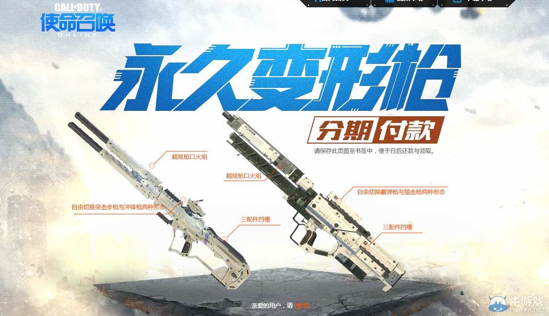 《使命召喚OL》永久變形槍分期付款活動