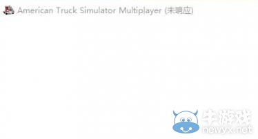 《美國卡車模擬》WIN 10啟動(dòng)聯(lián)機(jī)插件無響應(yīng)解決辦法
