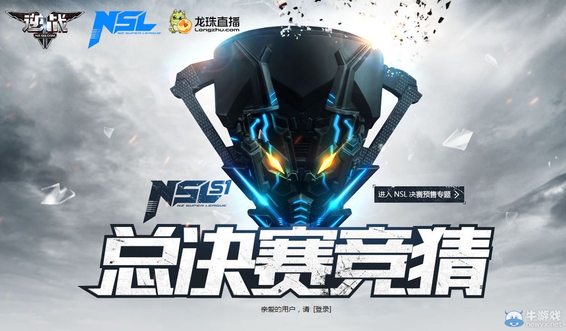 《逆戰》NSL S1總決賽競猜 簽到有獎