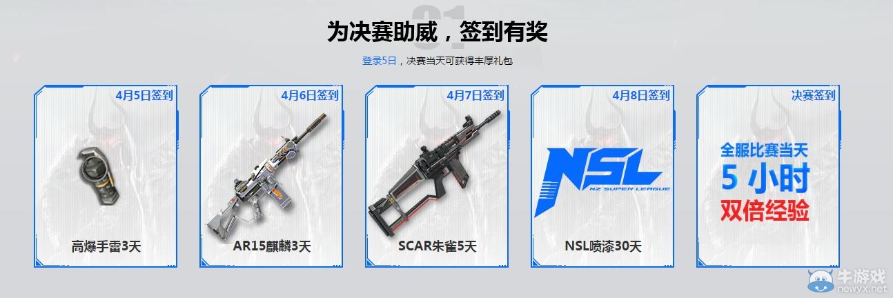 《逆戰》NSL S1總決賽競猜 簽到有獎