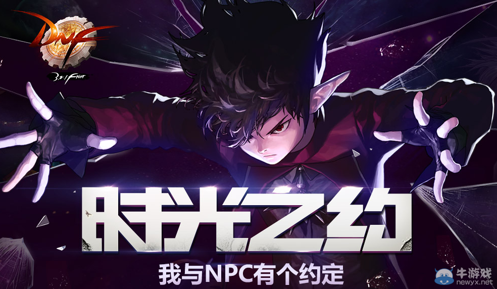 《DNF》時光之約活動 我與NPC有個約定