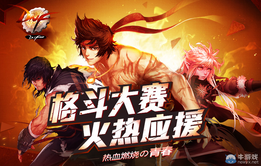 《DNF》格斗大賽火熱應(yīng)援 參與決斗場送禮