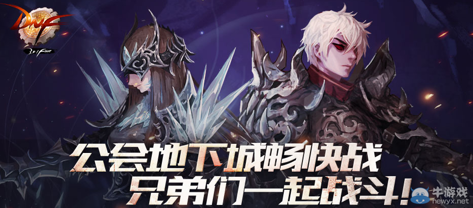 《DNF》公會(huì)地下城暢快戰(zhàn) 兄弟們一起戰(zhàn)斗