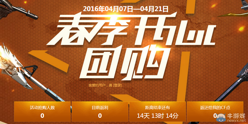 cf春季開心團購活動 參與團購領禮包